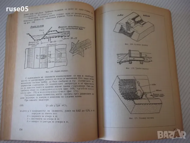 Книга "Водно строителство - Д.Велев/Щ.Щилянов"-254 стр. - 1, снимка 5 - Учебници, учебни тетрадки - 48159378