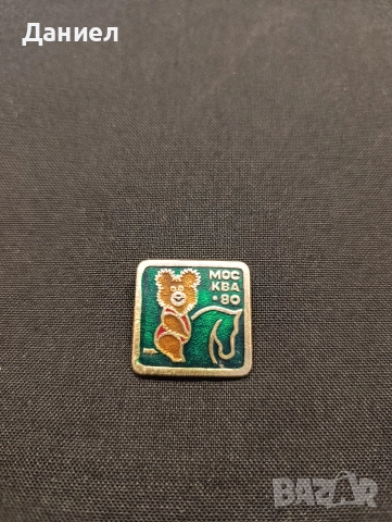 Значка от олимпиадата в Москва 1980г, снимка 2 - Колекции - 52919787