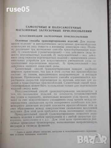 Книга "Проектир.загруз.-транспортн.устройств-В.Бобров"-292ст, снимка 4 - Специализирана литература - 37823637