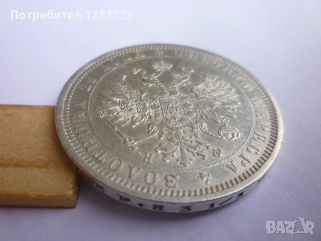 монета 1 рубла 1878 година, снимка 13 - Нумизматика и бонистика - 43435663