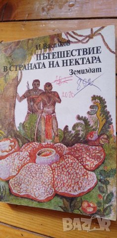 Пътешествие в страната на нектара (Цветя и насекоми) - Игор Василков, снимка 1 - Други - 43094193