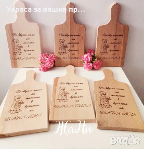 гравирани дъски подарък  за  денят посветен на бабите Бабинден 