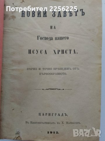 Цариградска библия , снимка 4 - Езотерика - 43477513