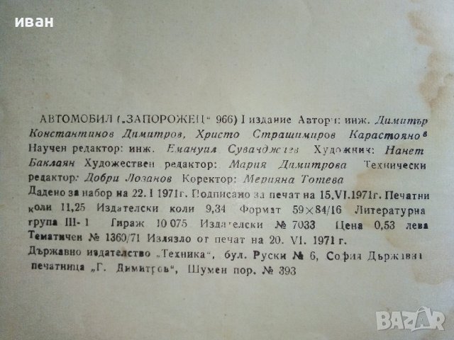 Автомобил "Запорожец" ЗАЗ - 966 - Д.Димитров,Х.Карастоянов - 1971г., снимка 7 - Специализирана литература - 40500142