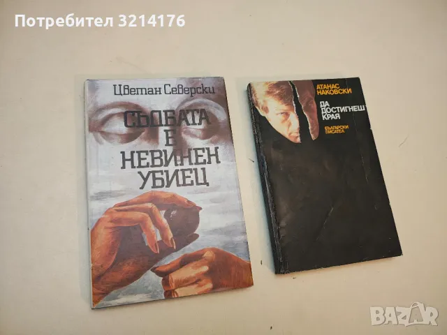 Съдбата е невинен убиец - Цветан Северски