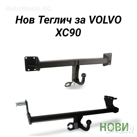 Нов Теглич за Volvo XC90 сваляем тегли за волво хц90 1 и 2