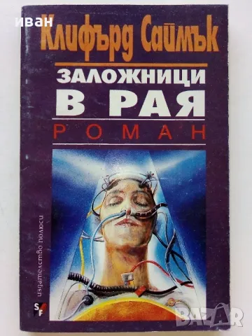 Заложници в Рая - Клифърд Саймък - 1993г