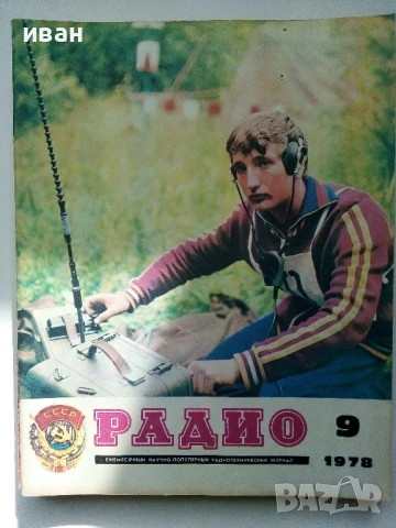 Списания "Радио" - 1978г, снимка 5 - Списания и комикси - 50923351