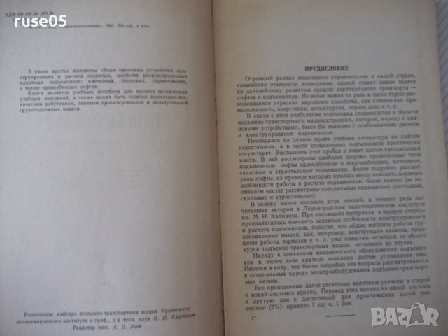 Книга "Лифты и подъемники - Н. Г. Павлов" - 204 стр., снимка 3 - Специализирана литература - 37823057