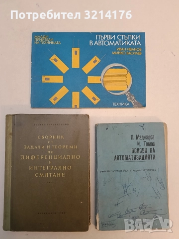 Първи стъпки в автоматиката - Иван Иванов, Минко Василев 