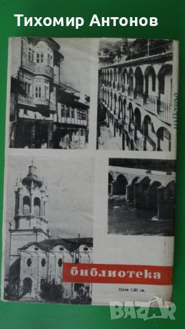 Стефан Станчев - Майстор Колю Фичето; Димитър Талев - Хилендарският монах, снимка 3 - Художествена литература - 43450489