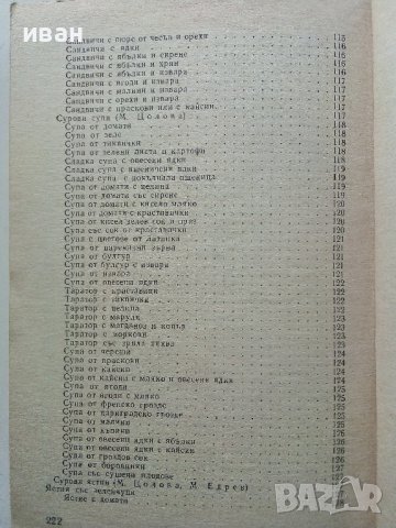 Слънчева храна за нашата трапеза - Т.Тодоров,М.Едрев,М.Цолова - 1973г., снимка 8 - Други - 40229143