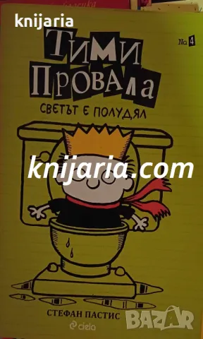 Тими Провала книга 4: Светът е полудял