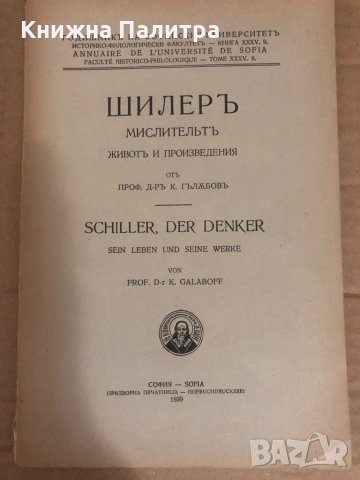 Шилеръ мислительтъ. Животъ и произведения-К.Гълъбов, снимка 1 - Други - 34741126