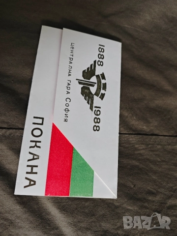 покани Покана 100 години Централна гара София 1888-1988,ВНВТУ " Тодор Каблешков клетва БНА - НРБ, снимка 2 - Други ценни предмети - 52329515