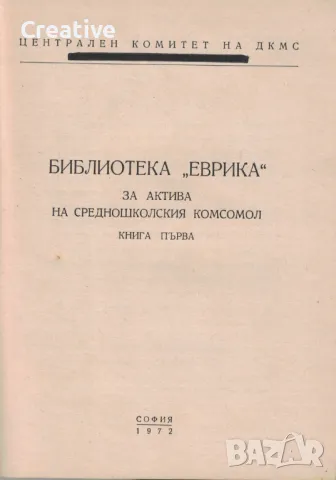 Комсомолска азбука за средношколския активист в дружеството - Книга първа (Антикварна), снимка 2 - Специализирана литература - 48255362