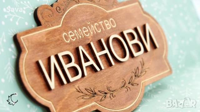 Дървена семейна табелка за входна врата, снимка 3 - Декорация за дома - 53232836