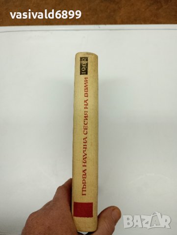 "Първа научна сесия на ВВМИ" 1962, снимка 2 - Специализирана литература - 43776811