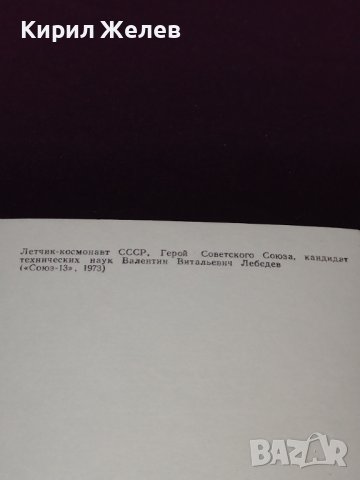 Рядка картичка Летец космонавт Валентин Лебедев герой на Съветския съюз СССР 32818, снимка 7 - Колекции - 43071036