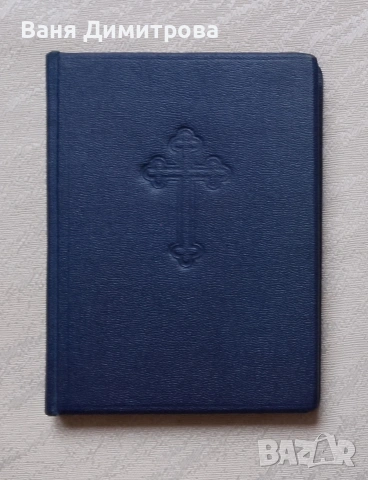 Пълен православен молитвослов с акафист