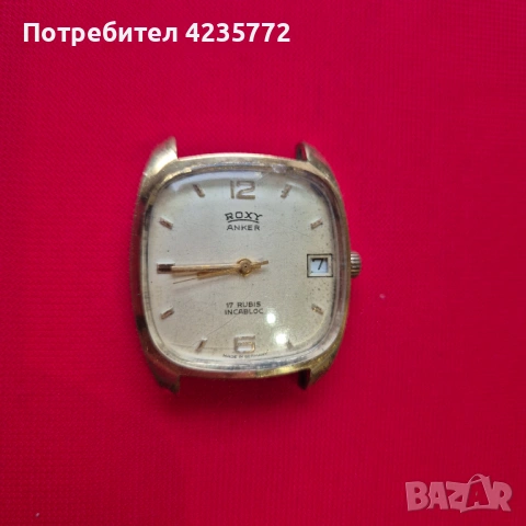 Немски позлатен механичен часовник ROXY ANKER 17камъка. От 1960г.