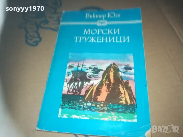МОРСКИ ТРУЖЕНИЦИ-КНИГА LNWC3009241646