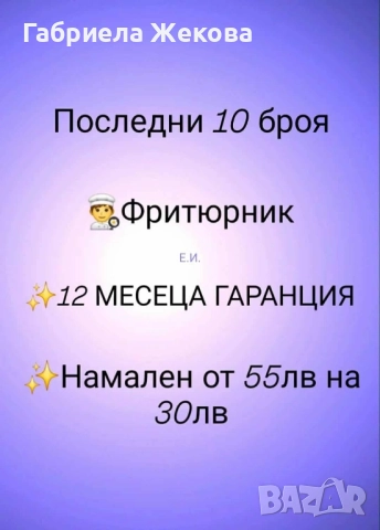 последни 10 броя чисто нов фритюрник, снимка 1
