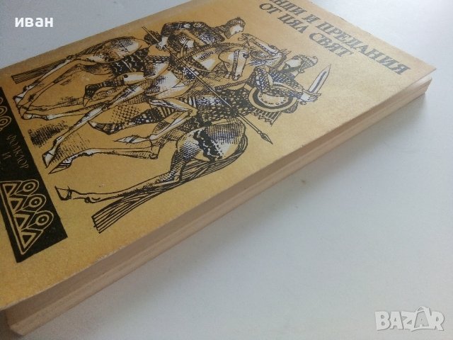 Легенди и предания от цял свят - 1989г., снимка 9 - Художествена литература - 37688533
