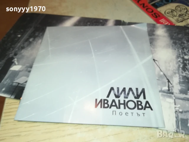 заявено-ЛИЛИ ИВАНОВА ПОЕТЪТ-ОРИГИНАЛНО ЦД 2807251731, снимка 5 - CD дискове - 51170003