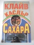 Книга "Сахара - Клайв Каслър" - 468 стр., снимка 1