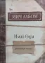 Имай вяра. Една истинска история Мич Албом, снимка 1