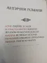 Антични романи - Лонг, Псевдо-Калистен, Лукиан, Петроний, Апулей, снимка 3