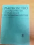 Ръководство за практически упражнения по епидемиология., снимка 1