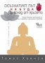 Осъзнатият път на Буда за изход от кризата, снимка 1 - Други - 35415610