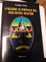 Елифас Леви Учение и ритуал на висшата магия , снимка 1 - Езотерика - 42960395