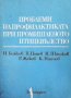 Проблеми на профилактиката при промишленото птицевъдство И. Божков, снимка 1 - Други - 32815593
