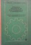 Специална технология за електрозаварчици и газозаварчици Т. Ташков, снимка 1 - Специализирана литература - 28379398