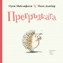 Прегръдката, снимка 1 - Детски книжки - 33208144