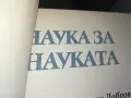 НАУКА ЗА НАУКАТА 1302252146, снимка 13