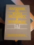 Книги по строително инженерство част I, снимка 4
