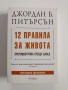12 правила за живота, снимка 1