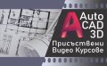 Присъствени и Видео курсoве по AutoCAD 2D - Сертификати по МОН и EUROPASS. , снимка 2