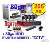 HD пакет DVR с 4 камери AHD 3мр 720р + 80gb HDD пълен Комплект за видеонаблюдение, снимка 1 - Комплекти за видеонаблюдение - 24618454