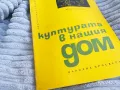 КУЛТУРАТА В НАШИЯ ДОМ 0701251115, снимка 4