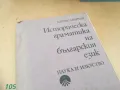 ИСТОРИЧЕСКА ГРАМАТИКА НА БГ ЕЗИК 1505251408, снимка 2