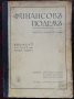 Финансовъ подемъ. Година 4. Книжка 1-10 / 1938, снимка 1 - Антикварни и старинни предмети - 28111752