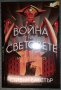 Стивън Бакстър - Война на световете: Изтреблението, снимка 1 - Художествена литература - 38392087