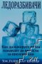 Ледоразбивачи. Как да накарате всеки кандидат да ви моли за презентация, снимка 1 - Специализирана литература - 39498511