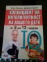 Коефициент на интелигентност на вашето дете от 8 до 12 години Глен Уилсън,Дайана Грилс АБГ меки кори, снимка 1 - Специализирана литература - 37979318