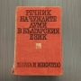Речник на чуждите думи в българския език, снимка 1